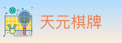 天元棋牌 logo
